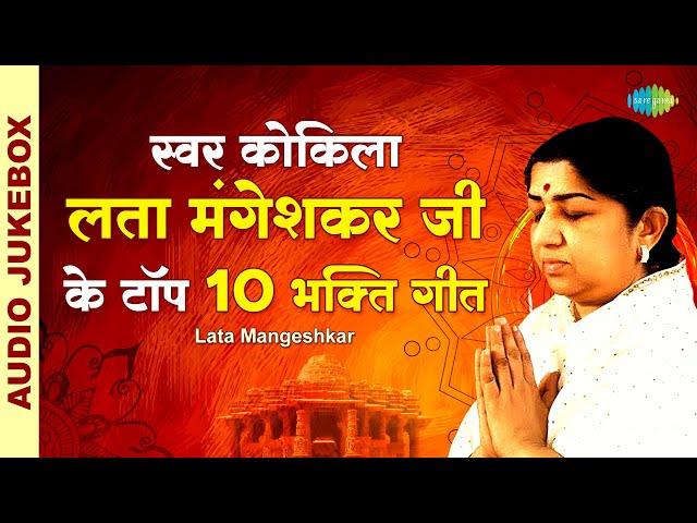 स्वर कोकिला लता मंगेशकर जी के टॉप 10 भक्ति गीत | Satyam Shivam Sundaram | Lata Mangeshkar