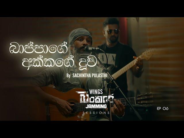 Bappage Akkage Duwa (බාප්පාගේ අක්කගේ දුව) | Sachintha Pulasthi ft. WINGS | Bunker Sessions | Ep-06