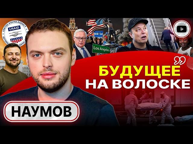 ДЖИНН ИЗ БУТЫЛКИ! Зе обвиняет Трампа в КАПИТУЛЯЦИИ. Шатун в США. "Странная" ссора с Маском - Наумов