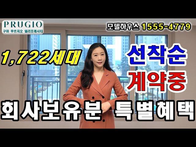 구미 푸르지오 엘리포레시티 거의동 택지개발지구 회사보유분 특별혜택