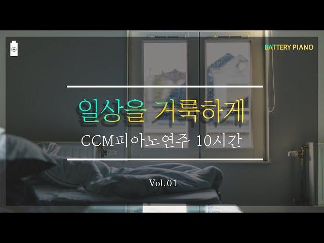 [10시간] 잔잔한찬양 CCM피아노연주⎪일상의 거룩⎪묵상, QT, 기도⎪(중간광고없음)