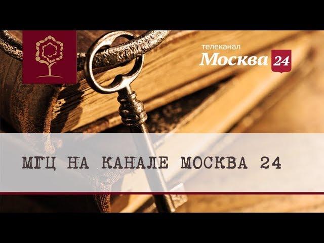 Международный Генеалогический Центр на канале "Москва 24"