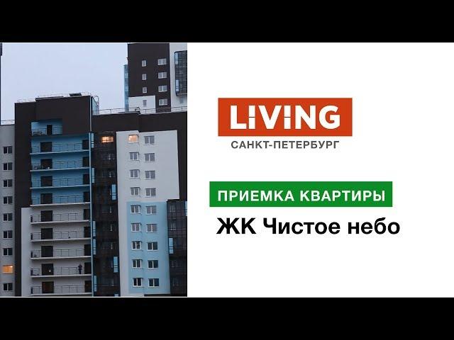 Приемка квартиры в ЖК «Чистое небо». Застройщик Setl City. Новостройки Санкт-Петербурга