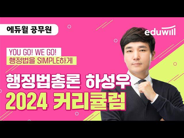 2024년 공무원 시험 대비 행정법총론 커리큘럼｜행정법총론 하성우｜에듀윌 공무원