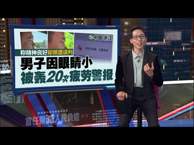 智能汽车不一定智能？   男子因眼睛小，竟被误判疲劳驾驶 | 新闻报报看 21/06/2025