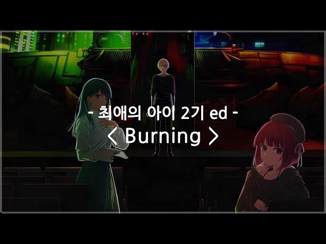 [한글자막] 최애의 아이 2기 ed Full - Burning / 히츠지분가쿠