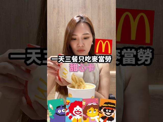 一天三餐只吃麥當勞甜心卡#麥當勞#mcdonalds#甜心卡 #美食推薦＃美食#美食日記#優惠 ＃台北餐廳#台北美食#新北美食 #桃園美食#台中美食#高雄美食 #台南美食 #全台美食