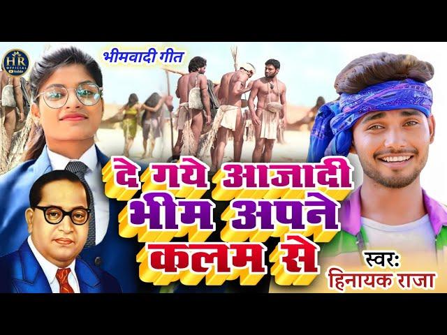 #video दे गये आजादी भीम अपने कलम से ll सुपरहिट भीमवादी गीत Singer_Hinayak Raja #bhimwadi