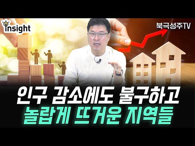 인구감소로 부동산 망한다는데 오히려 오르는 지역들