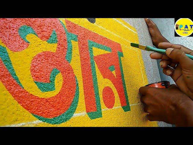 wall writing || Designed and written on the wall in simple letters|| partha art tips️️