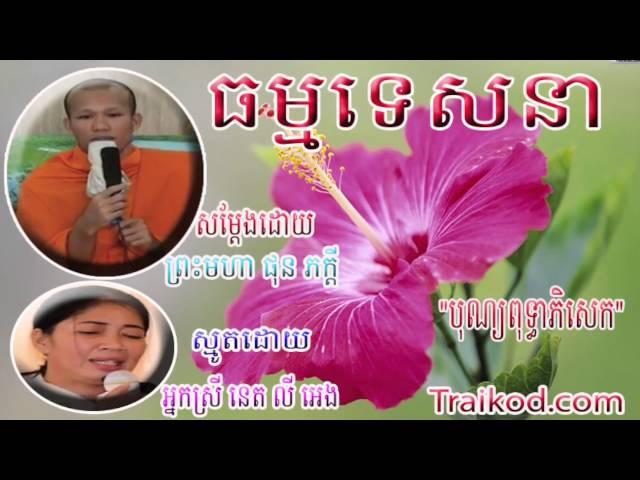 Khmer Buddhist Chanting | Lok Tesna Khmer Phun Pheakdey | Bun Buddhea Phisek