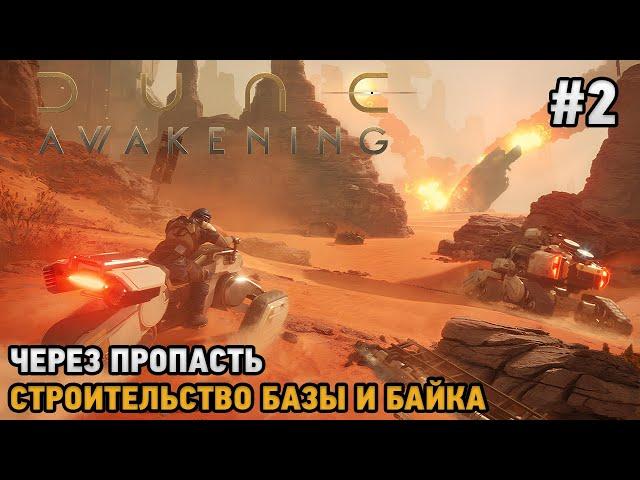 Dune: Awakening #2 Через пропасть, Строительство базы и байка