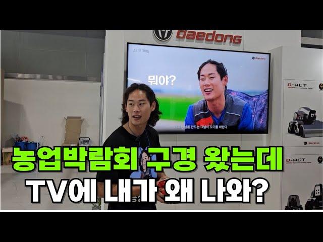 대동 트랙터 홍보 대사 l 대한민국 농업박람회 l VLOG l 청년농부‍