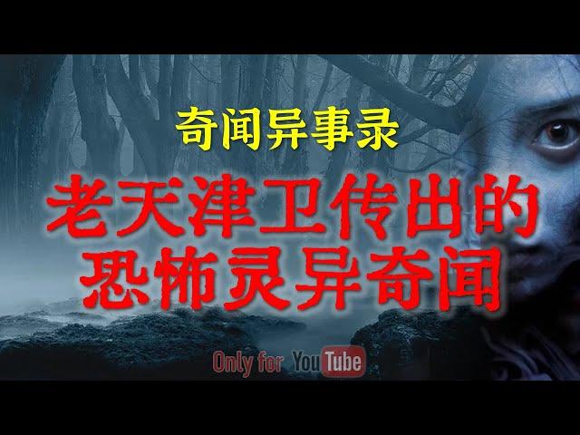 【灵异故事】老天津卫传出的即恐怖又邪门诡异事 | 妇产科里经历的恐怖灵异事件 | 鬼故事| 灵异诡谈 | 恐怖故事 | 解压故事 | 网友讲述的灵异故事「民间鬼故事--灵异电台」