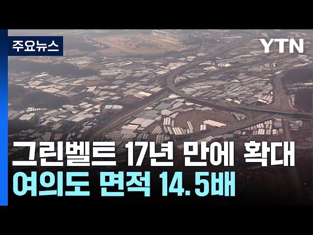 '해제 가능' 그린벨트, 17년 만에 확대...비수도권 지역전략사업 15곳 선정 / YTN