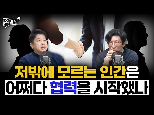 [손경제][커피타임] 저밖에 모르는 인간은 언제 협력하는가 - 이진우, 안승찬, 박정호, 김현우, 박세훈