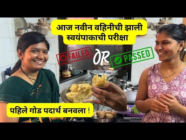 आज नवीन वहिनीची झाली स्वयंपाकाची परीक्षा | passed or failed ? | पहिले गोड पदार्थ बनवला #1044093