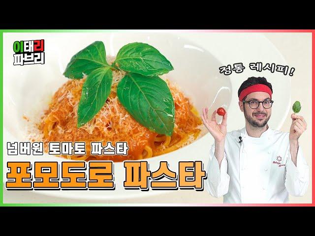 이탈리아를 온몸으로 느낄 수 있는 토마토 파스타의 클래식! 포모도로 파스타