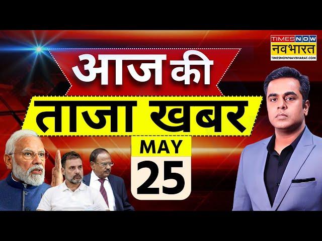 Aaj Ki Taaza Khabar LIVE | 25 May 2025 | PM Modi | Rahul Gandhi | Shehbaz | Ind Vs Pak | Hindi News