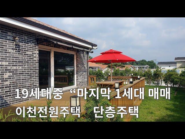 " 이천 예쁜전원주택단지"  18세대 입주완료 ! 경기도 이천전원주택 반월성성당앞 마지막 1세대  /토지 143평/ 건축33평 주인직접분양