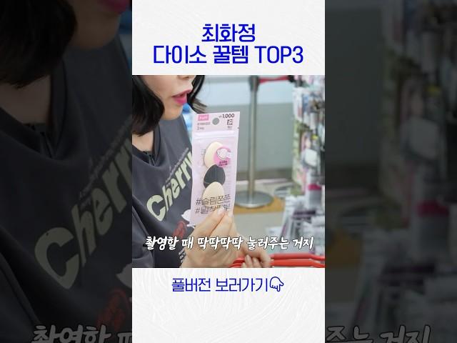 안사면 후회! 최화정 추천 다이소 꿀템 TOP3