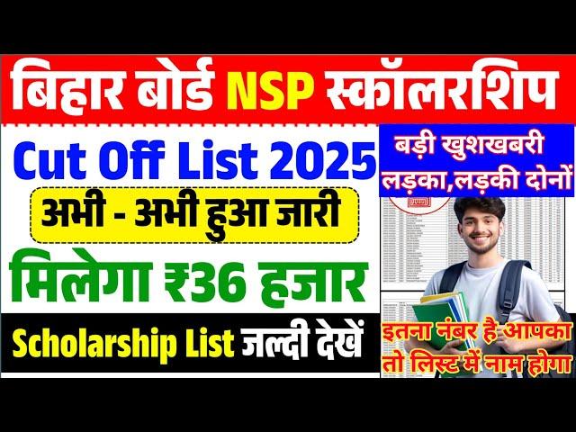 Bihar Board NSP Cut Off List 2025 Kaise Dekhe | Bihar Board NSP Cut Off List 2025 PDF Download