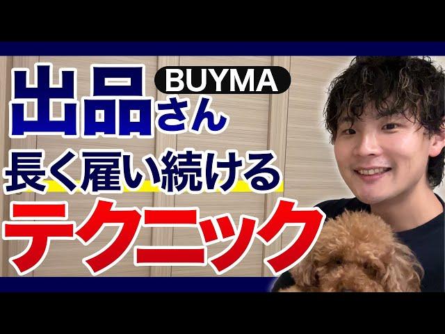 【テクニック】BUYMA（バイマ）の出品さんに長く続けてもらうコツ