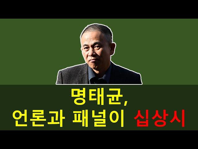 명태균, 언론과 패널이 십상시