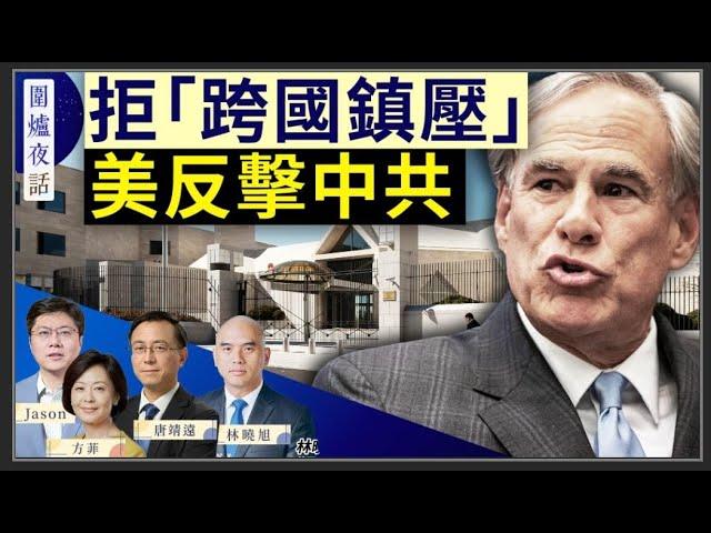 【圍爐夜話精華版】全美首部「反跨國鎮壓法」德州通過！中共幹了什麼？