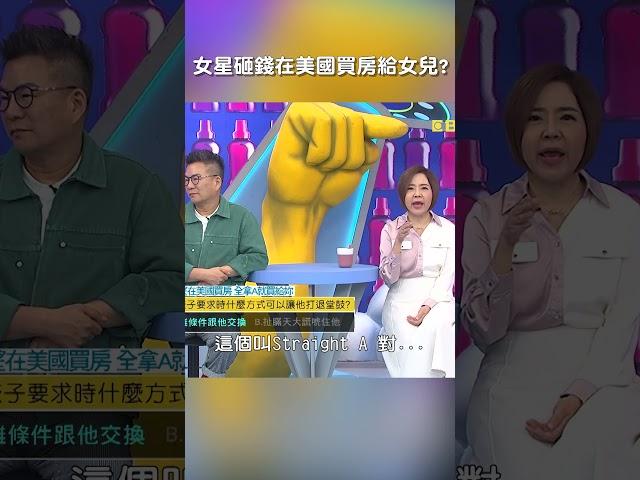 #甄莉 #霸氣 #砸錢 在 #美國 #買房 給 #女兒 ?【#我就問你正常嗎】 EP247｜#教養 #于美人 #小孩 #親子 #父母 #要求 #兒子 #留學 #教育 #窮養 #富養 #shorts