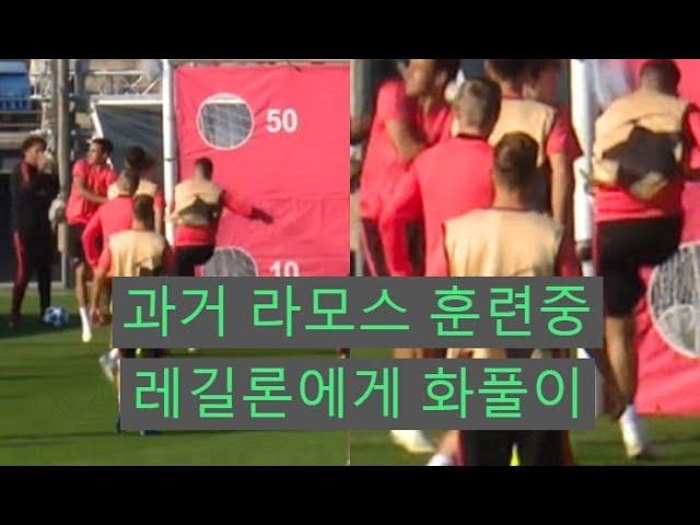 과거 훈련중 라모스가 레길론에게 화풀이 하는 영상