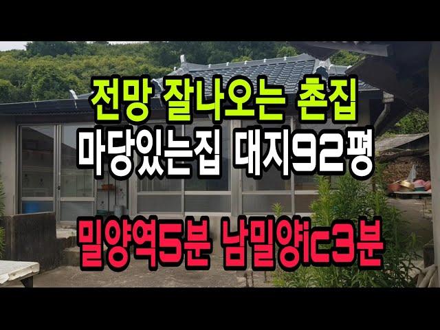 NO45 밀양시내 가까운 동네 뒷자락 전망 나오는 촌집 밀양부동산 밀양촌집 밀양시골집 밀양주말농장 밀양토지 밀양땅