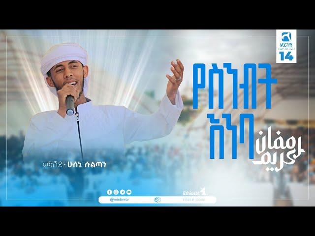 የስንብት እንባ  | አዲስ ድንቅ ነሺዳ | ምርኩዝ 14 | New Ethiopian Nesheeda  Merkuze 14 | MinberRecords