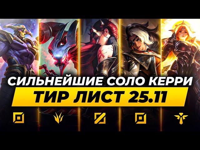 СИЛЬНЕЙШИЕ СОЛО КЕРРИ В ПАТЧЕ 25.11  Лига Легенд от Зака   League of Legends