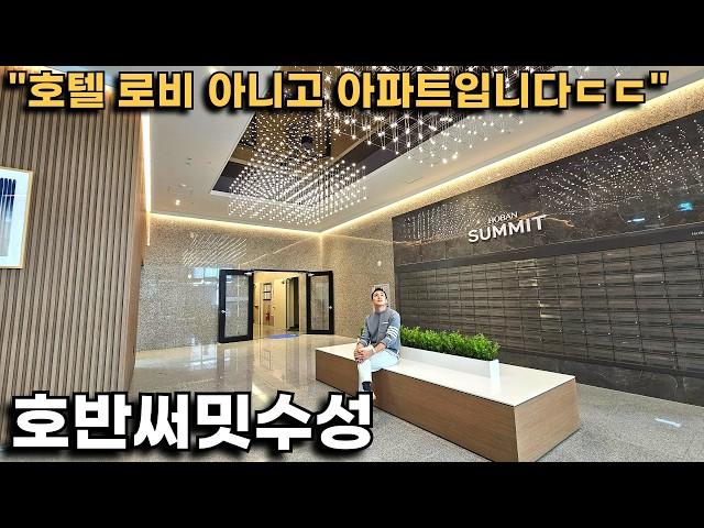 [유튜브 최초 공개] 로비부터 압도하는 수성구 부촌 라인 "호반써밋수성", 역대급 입예협 특화를 공개합니다!