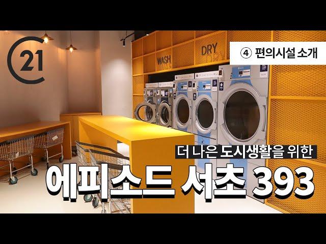 [C21] 4탄 : 에피소드 서초393에는 세탁실과 세대창고, 루프탑이 있어요! / (주)센추리21코리아