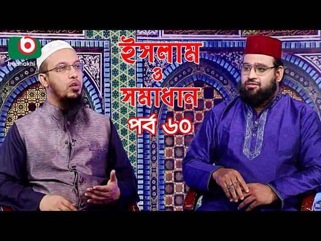 Islamic Talk Show | ইসলাম ও সমাধান | Islam O Somadhan | Ep - 60 | Bangla Talk Show