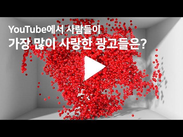 YouTube에서 사람들이 가장 사랑한 광고들은?