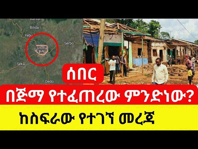 Ethiopia: በጅማ የተፈጠረው ምንድነው? | ከስፍራው የተገኘ መረጃ - Addis Daily