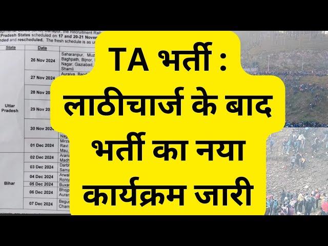 TA भर्ती में जमकर हुआ लाठीचार्ज, भर्ती की नयी तारीख आयी UP, बिहार अलग सूची #pithoragarh #army #modi