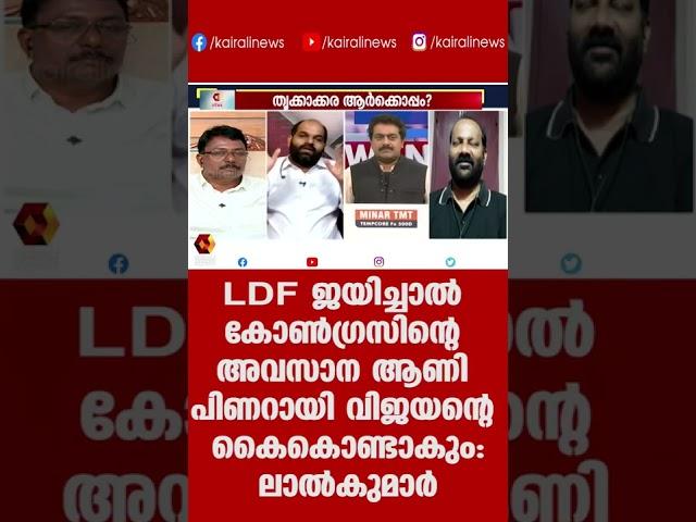 LDF ജയിച്ചാല്‍ കോണ്‍ഗ്രസിന്റെ അവസാന ആണി പിണറായി വിജയന്റെ കൈകൊണ്ടാകും:ലാല്‍കുമാര്‍ | Kairali News