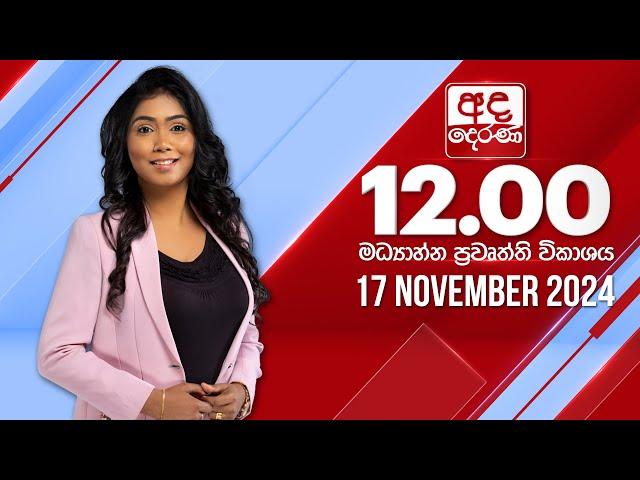 අද දෙරණ 12.00 මධ්‍යාහ්න පුවත් විකාශය - 2024.11.17 | Ada Derana Midday Prime News Bulletin