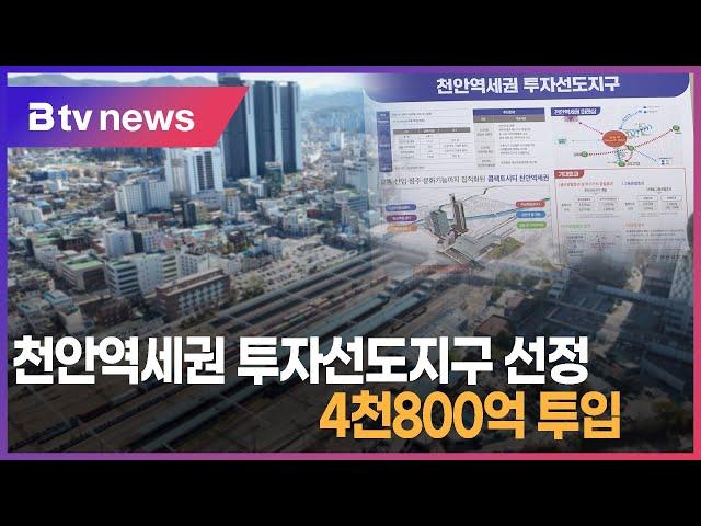 천안역세권 투자선도지구 선정...4천800억 투입(천안)