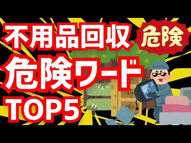 【高額請求】不用品回収の【ぼったくり業者】が使いがちな【危険ワード】TOP5