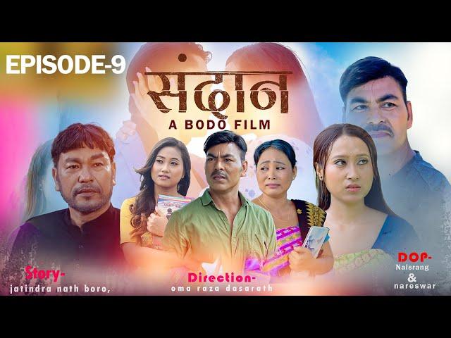 SONGDAN || Episod-9 || A bodo film || new bodo video 2025 #Ansumwi #swrangstudio #bogajuli