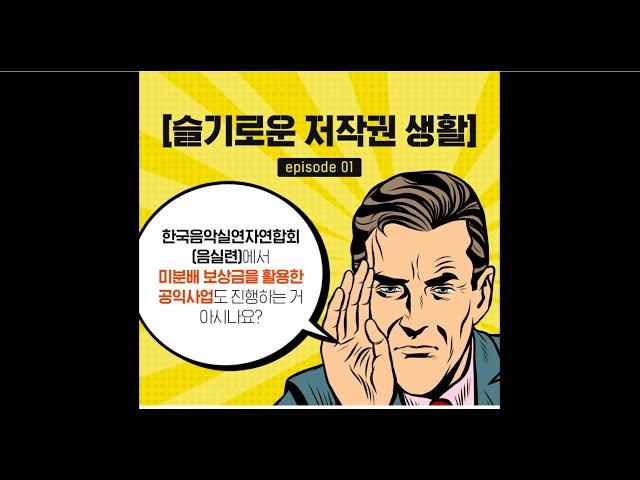 [슬기로운저작권생활] 음실련 미분배 보상금 활용 공익사업