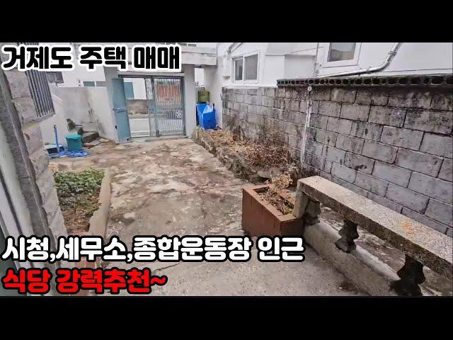 [거제시 주택 매매] 고현동 시청,세무소.종합운동장 인근 식당 강력추천!!