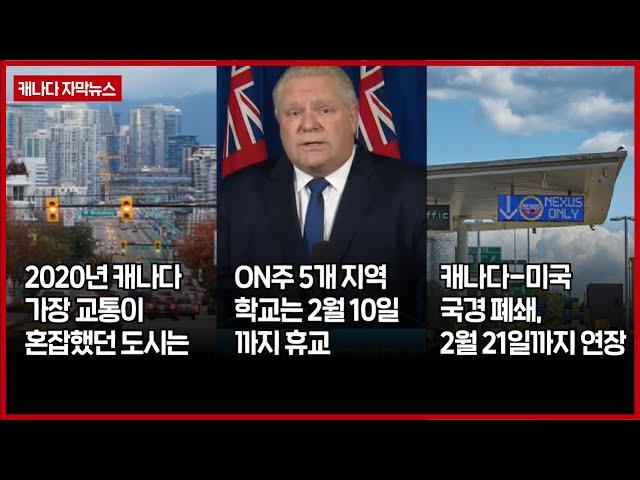 [캐나다 자막뉴스] ON주 스테이 앳 홈 명령과 통행금지, 어떻게 다른가요? / 에어캐나다, 1,700여명의 직원 해고… 항공편 축소