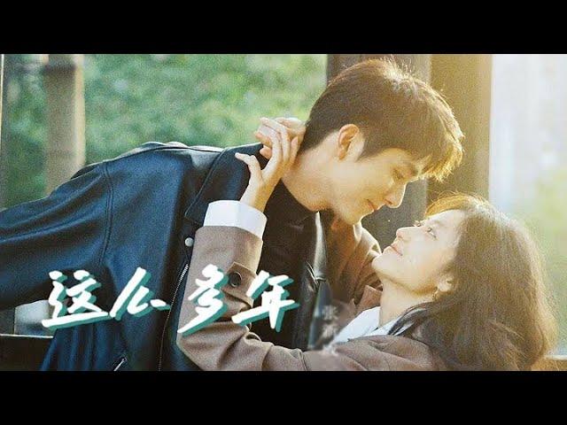 《这么多年》2023 电影【ENG SUB】4k"All These Years" 2023 movie.#张新成 #孙千