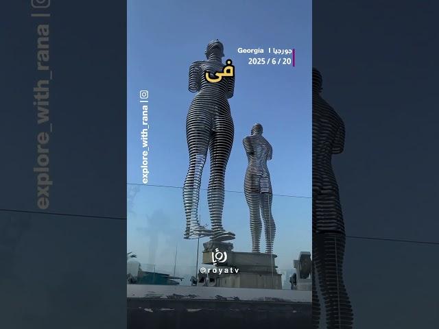 قصة عشق خلدها التاريخ #رؤيا #جورجيا
